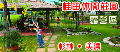 桂田民宿露營區