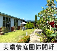 美濃情民宿