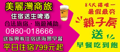 85美麗灣