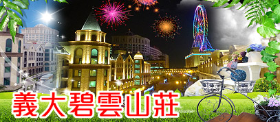 義大碧雲山莊