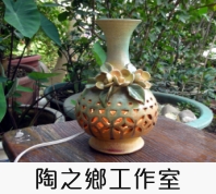 陶之鄉工作室