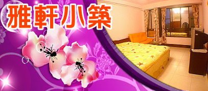 雅軒小築