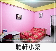 雅軒小築