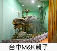 台中M&K親子