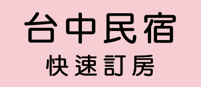 台中民宿