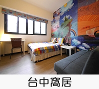 台中窩居