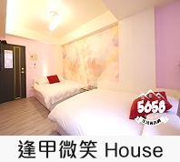 逢甲微笑 House