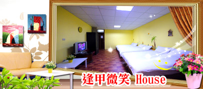 台中民宿-逢甲微笑 House