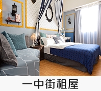 一中街租屋