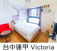 逢甲 Victoria