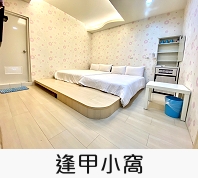 逢甲小窩
