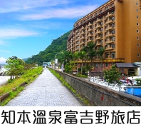 知本溫泉富吉野旅店