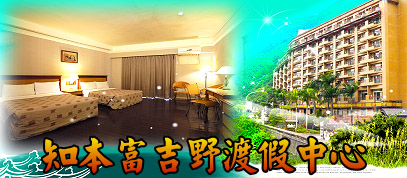 知本溫泉富吉野旅店