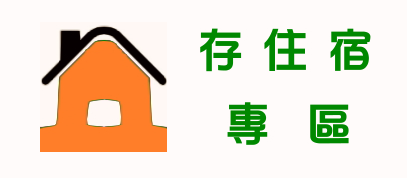 台南住宿