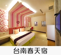 台南春天宿