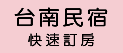 台南民宿