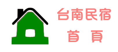 台南民宿
