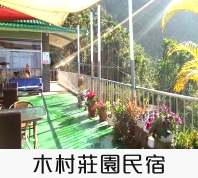 木村莊園