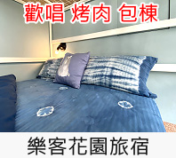 樂客民宿