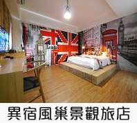 異宿風巢景觀旅店