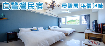 白鷺灣民宿