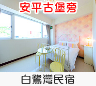 白鷺灣民宿