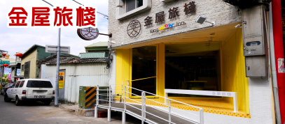 金屋旅棧