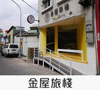 金屋旅棧