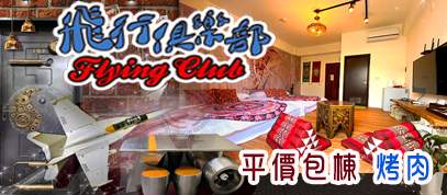 飛行俱樂部