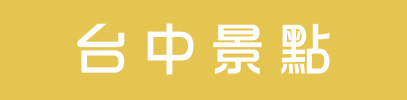 台中民宿