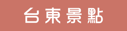 台東民宿