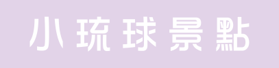 小琉球民宿