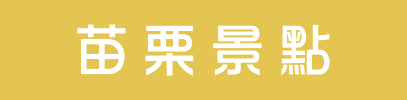 苗栗景點