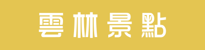 雲林景點