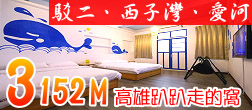 3152m高雄趴趴走的窩