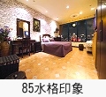 85水格印象
