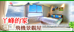 ㄚ峰的家