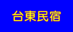 台東民宿