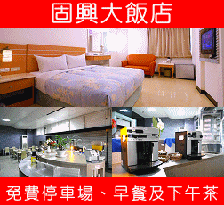 固興大飯店