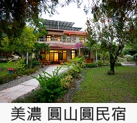 圓山圓民宿