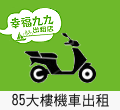 85大樓機車出租