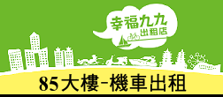 85大樓機出租