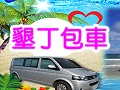 愛上墾丁兩岸包車