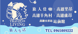 旅人生活