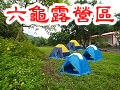 六龜露營區