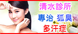 高雄狐臭
