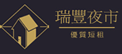 瑞豐轉角