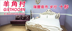 羊角村