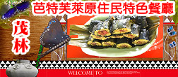 芭特芙萊原住民特色餐廳