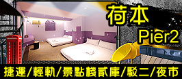 駁二民宿